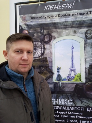 Корионов Андрей Валерьевич