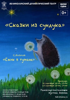 Ёжик в тумане